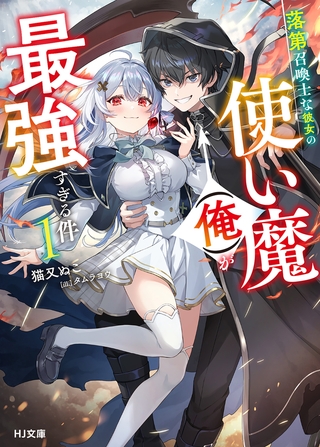 【電子版限定特典付き】落第召喚士な彼女の使い魔（俺）が最強すぎる件1