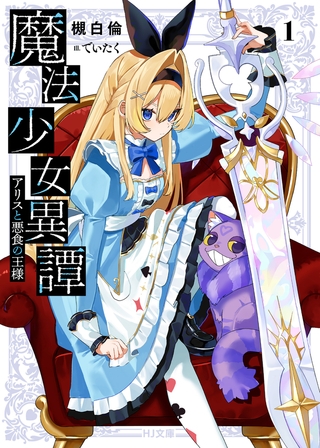 【電子版限定特典付き】魔法少女異譚1 アリスと悪食の王様