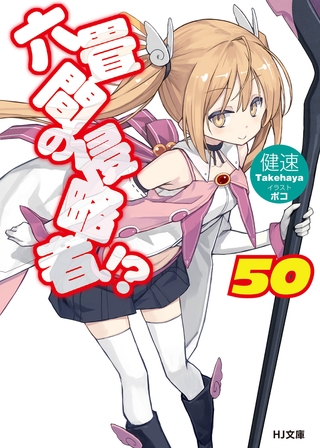六畳間の侵略者！？50