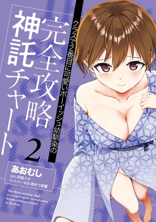 クラスで２番目に可愛いボーイッシュ幼馴染の完全攻略神託チャート　2