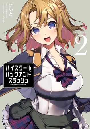 ハイスクールハックアンドスラッシュ　[VOLUME]2