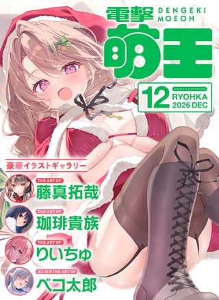 【電子版】電撃萌王　2026年12月号
