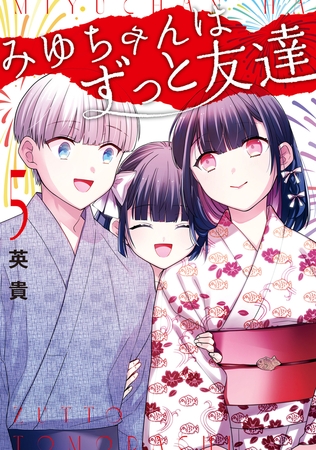 みゆちゃんはずっと友達　（５）