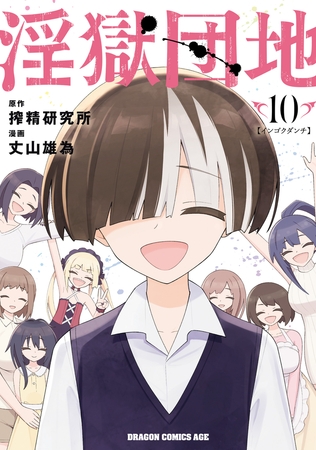 淫獄団地 10