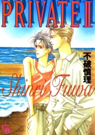 PRIVATE　II