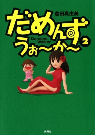 だめんず・うぉ～か～　2巻
