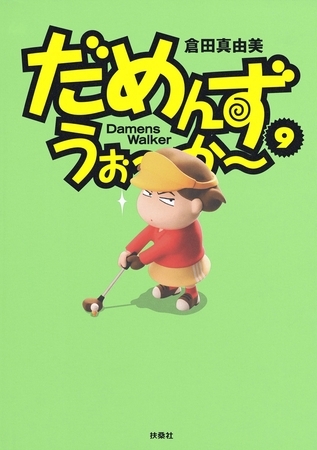 だめんず・うぉ～か～　9巻