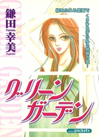 グリーンガーデン