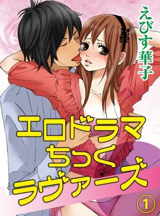 エロドラマちっくラヴァーズ(1)