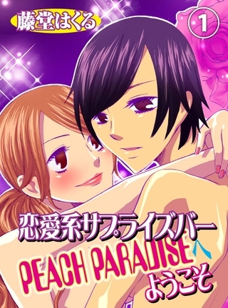 恋愛系サプライズバーPEACH PARADISEへようこそ(1)