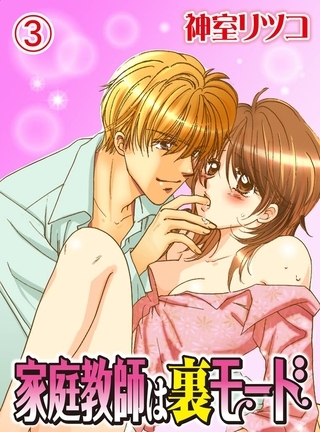 家庭教師は裏モード(3)