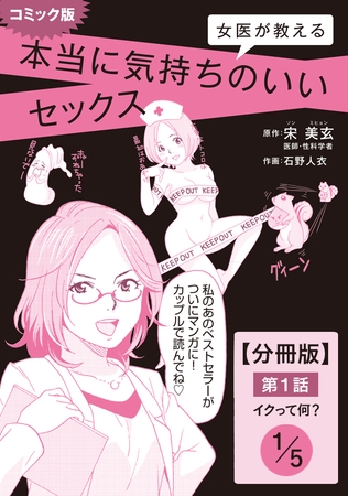 コミック版　女医が教える　本当に気持ちのいいセックス　第１話　イクって何？