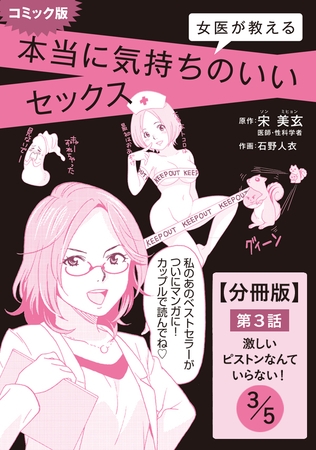 コミック版　女医が教える　本当に気持ちのいいセックス　第３話 激しいピストンなんていらない！