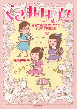 くされ女子