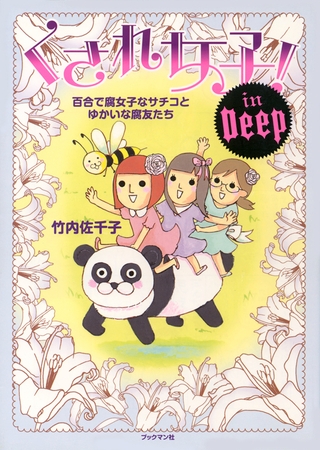 くされ女子inDeep