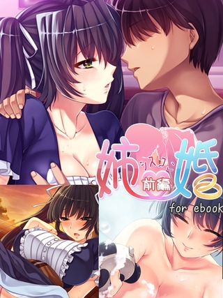 姉婚 ～シスコン～ for ebook 前編