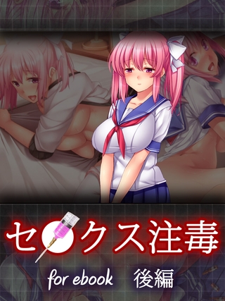 セ○クス注毒～美少女JKがデブのキモオタに犯されまくっちゃう～for ebook 後編