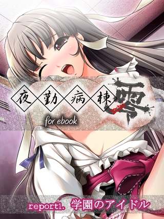 夜勤病棟 零 for ebook　report1.学園のアイドル