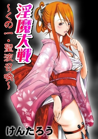 淫魔大戦～くの一・聖液召喚～（１）