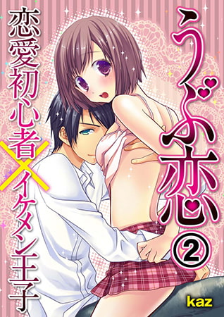 うぶ恋 恋愛初心者×イケメン王子 2巻