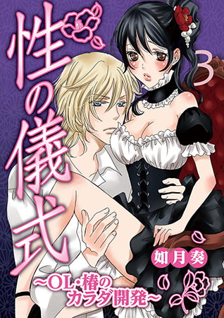性の儀式～OL・椿のカラダ開発～3