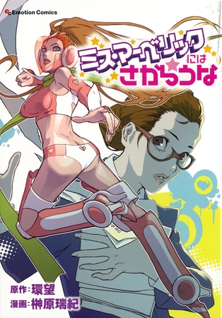 ミス・マーベリックにはさからうな