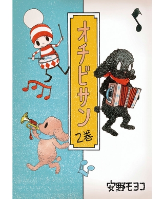 オチビサン　2巻