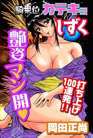 騎乗位カテキョしずく～艶姿マン開打ち上げ100連発！！～