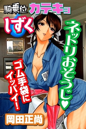 騎乗位カテキョしずく～ネットリおそうじゴム手袋にイッパイ！～