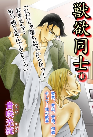 獣欲同士Vol.1