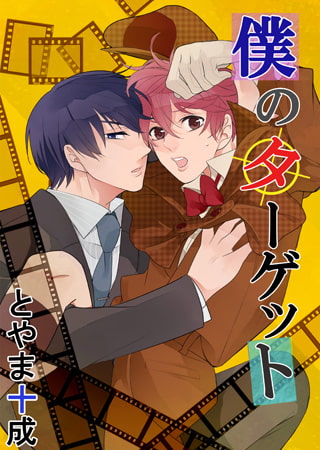 僕のターゲット6
