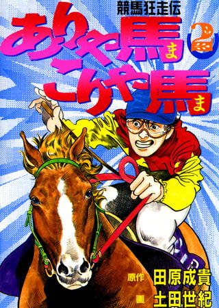 ありゃ馬こりゃ馬 第2巻