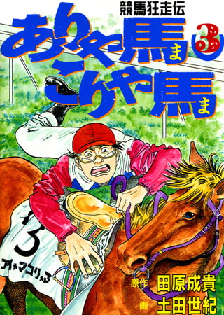 ありゃ馬こりゃ馬 第3巻