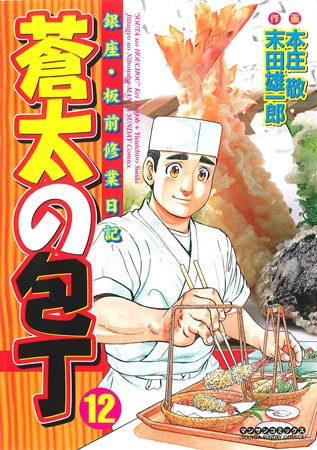 蒼太の包丁 12