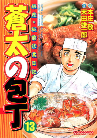 蒼太の包丁 13