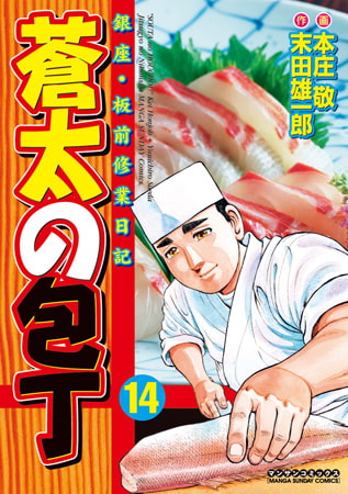 蒼太の包丁 14