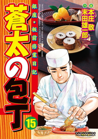 蒼太の包丁 15