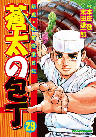 蒼太の包丁 29