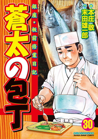 蒼太の包丁 30