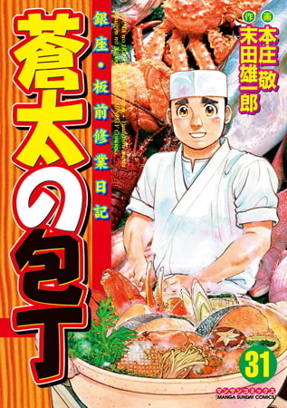 蒼太の包丁 31