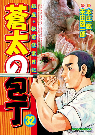 蒼太の包丁 32