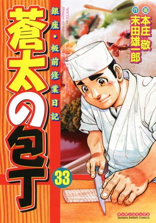 蒼太の包丁 33