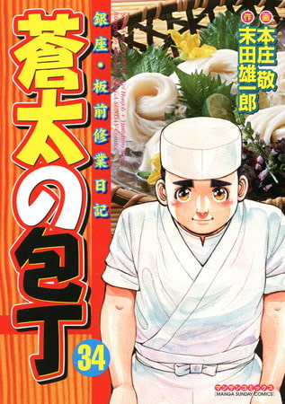 蒼太の包丁 34