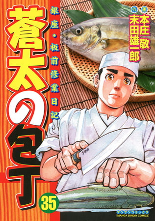 蒼太の包丁 35