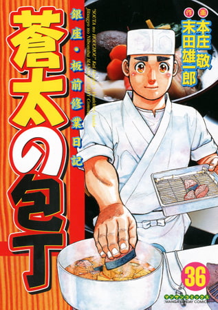 蒼太の包丁 36