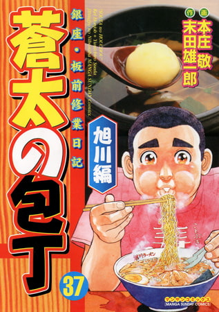 蒼太の包丁 37