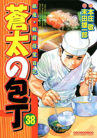 蒼太の包丁 38