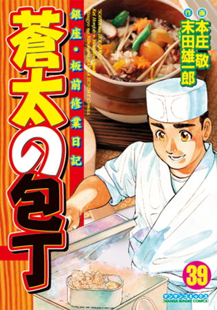 蒼太の包丁 39