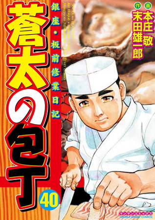 蒼太の包丁 40