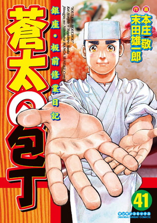 蒼太の包丁 41